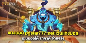 แทงบอล-pgstar777.net-เว็บแทงบอลระบบออโต้-ราคาดี-จ่ายจริง