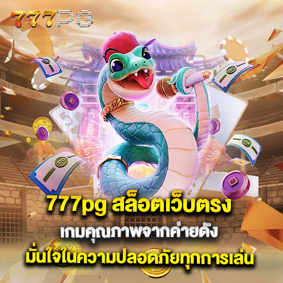 777pg 2 61.777pg สล็อตเว็บตรง เกมคุณภาพจากค่ายดัง มั่นใจในความปลอดภัยทุกการเล่น