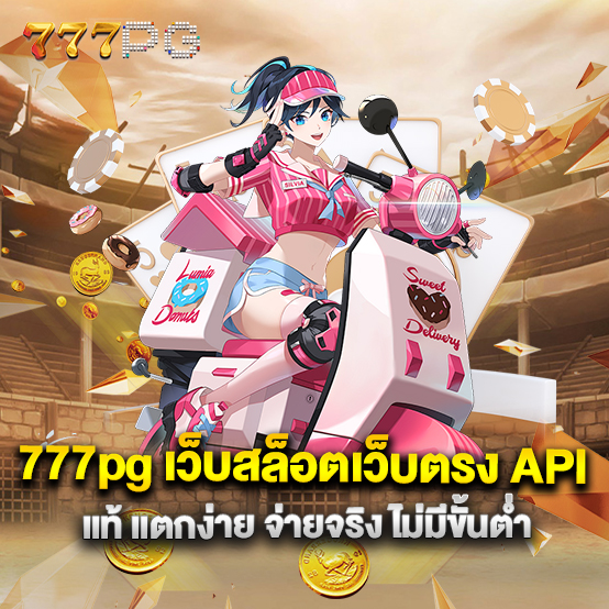 777pg 1 777pg-เว็บสล็อตเว็บตรง-API-แท้-แตกง่าย-จ่ายจริง-ไม่มีขั้นต่ำ