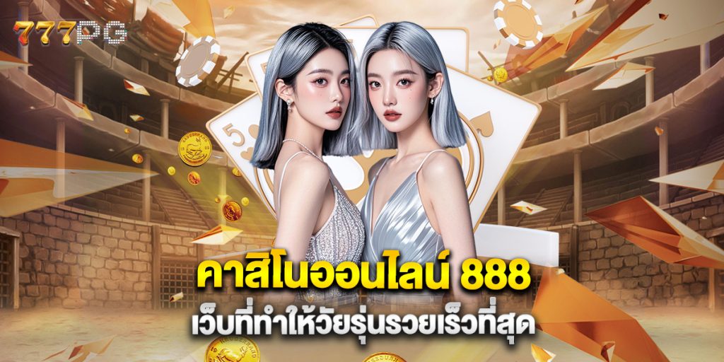 คาสิโนออนไลน์ 888 เว็บที่ทำให้วัยรุ่นรวยเร็วที่สุด