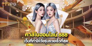 คาสิโนออนไลน์ 888 เว็บที่ทำให้วัยรุ่นรวยเร็วที่สุด
