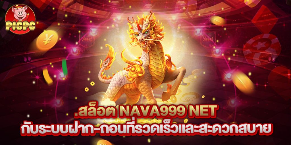 สล็อต nava999 net กับระบบฝาก-ถอนที่รวดเร็วและสะดวกสบาย