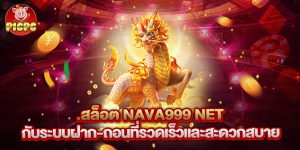สล็อต nava999 net กับระบบฝาก-ถอนที่รวดเร็วและสะดวกสบาย