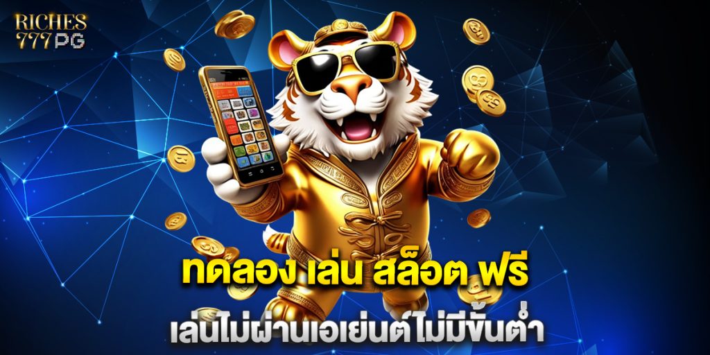 ทดลอง-เล่น-สล็อต-ฟรี-เล่นไม่ผ่านเอเย่นต์ไม่มีขั้นต่ำ