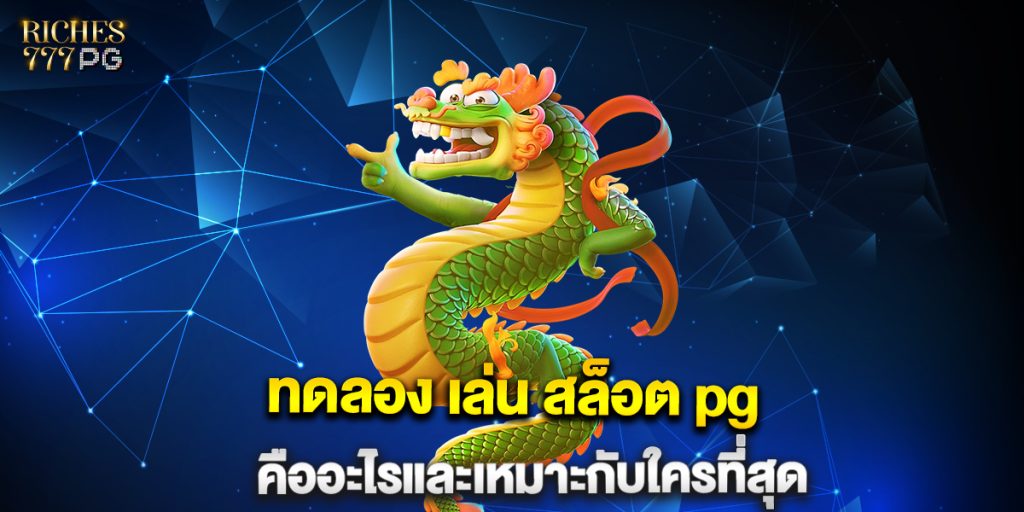 ทดลอง-เล่น-สล็อต-pg-คืออะไรและเหมาะกับใครที่สุด