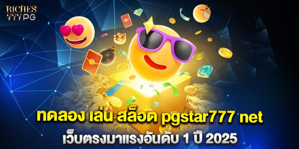 ทดลอง-เล่น-สล็อต-pgstar777-net-เว็บตรงมาแรงอันดับ-1-ปี-2025